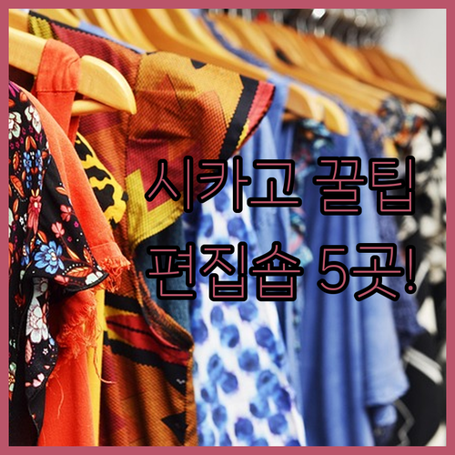 시카고 쇼핑 애호가 추천 사우스포트 ..