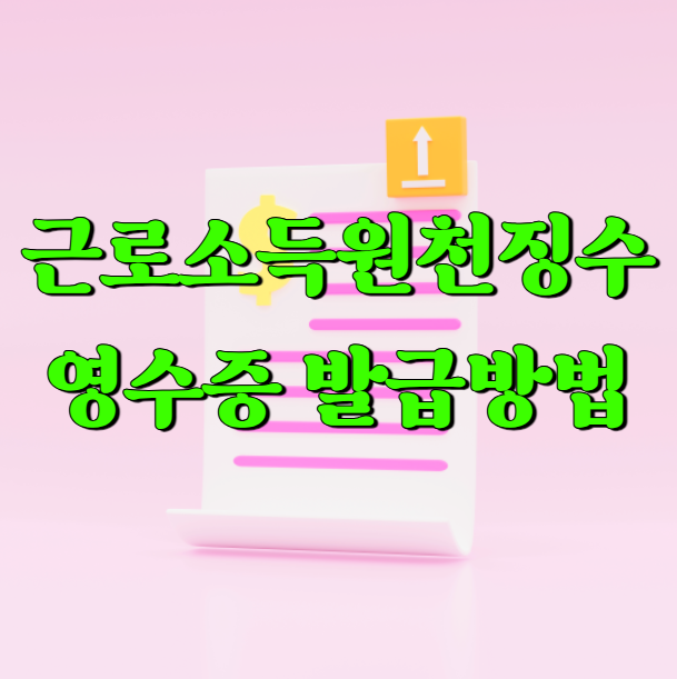근로소득원천징수영수증 인터넷 발급 방법