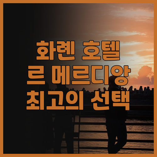 화롄 호텔 추천 르 메르디앙 화롄 리..