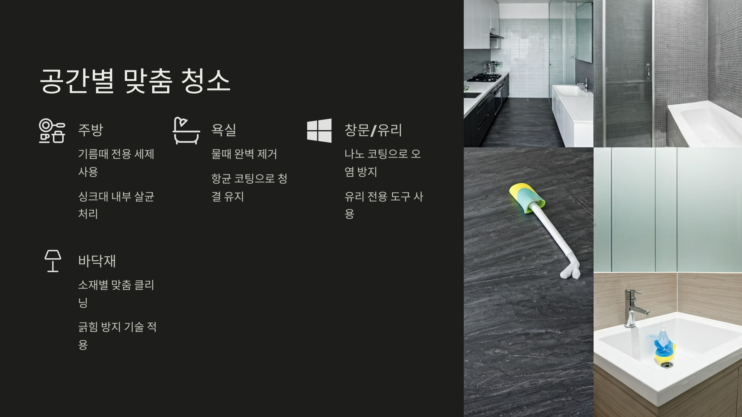 연천 입주청소 공간별 맞춤 청소