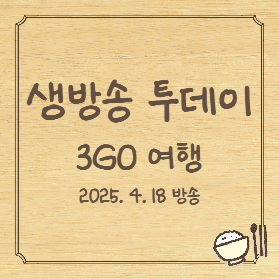 생방송 투데이 3GO 군포여행편