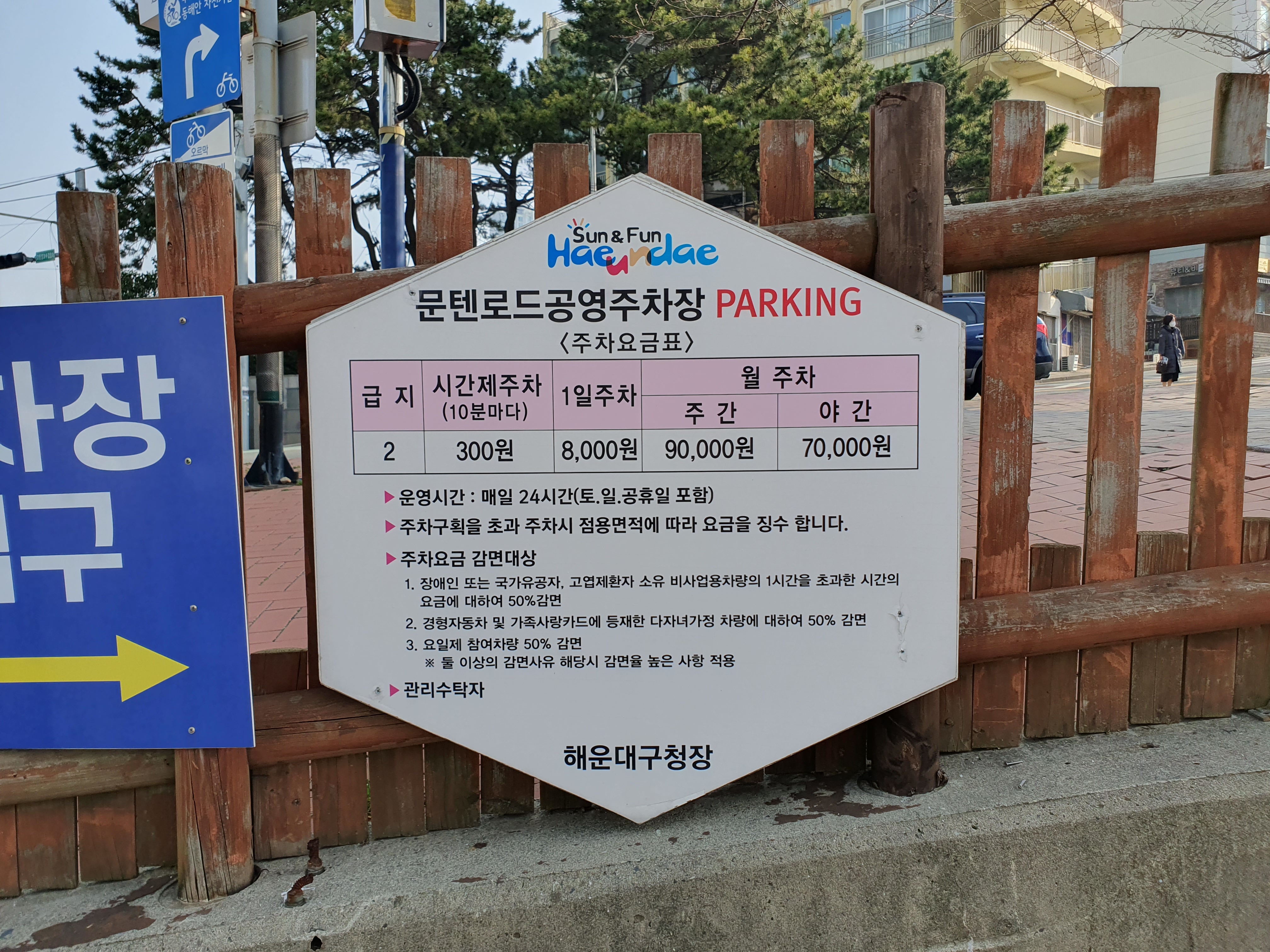 문탠로드 공영주차장(미포, 달맞이길) 이용 안내문