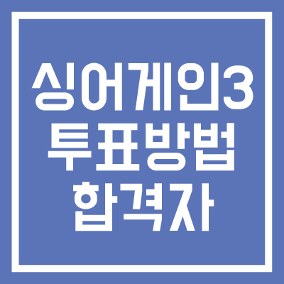 싱어게인-3-투표-방법-썸네일