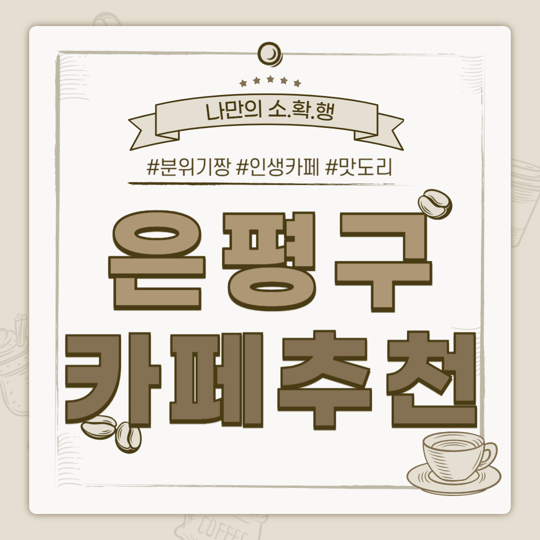 은평구 카페 추천