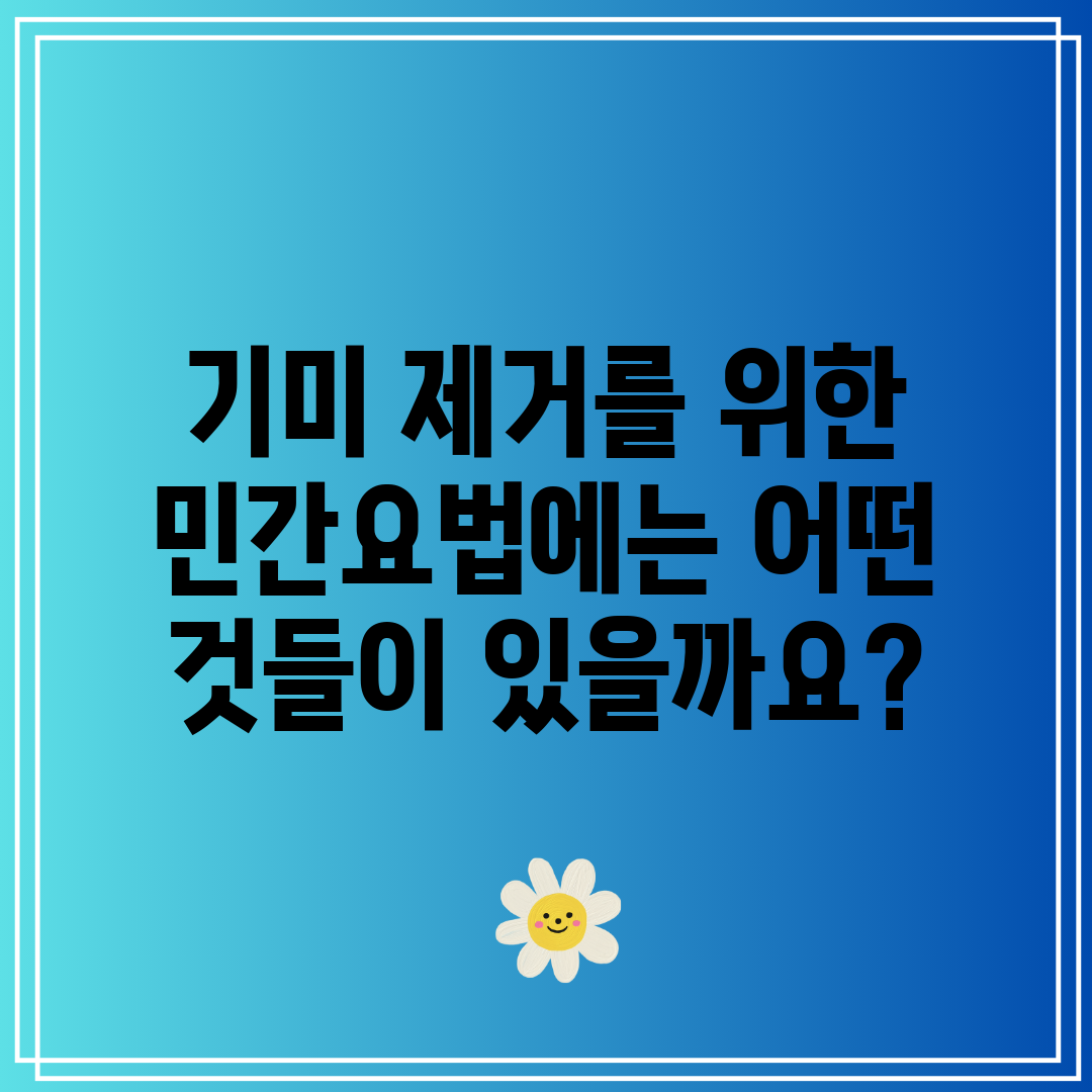기미 제거를 위한 민간요법에는 어떤 것들이 있을까요