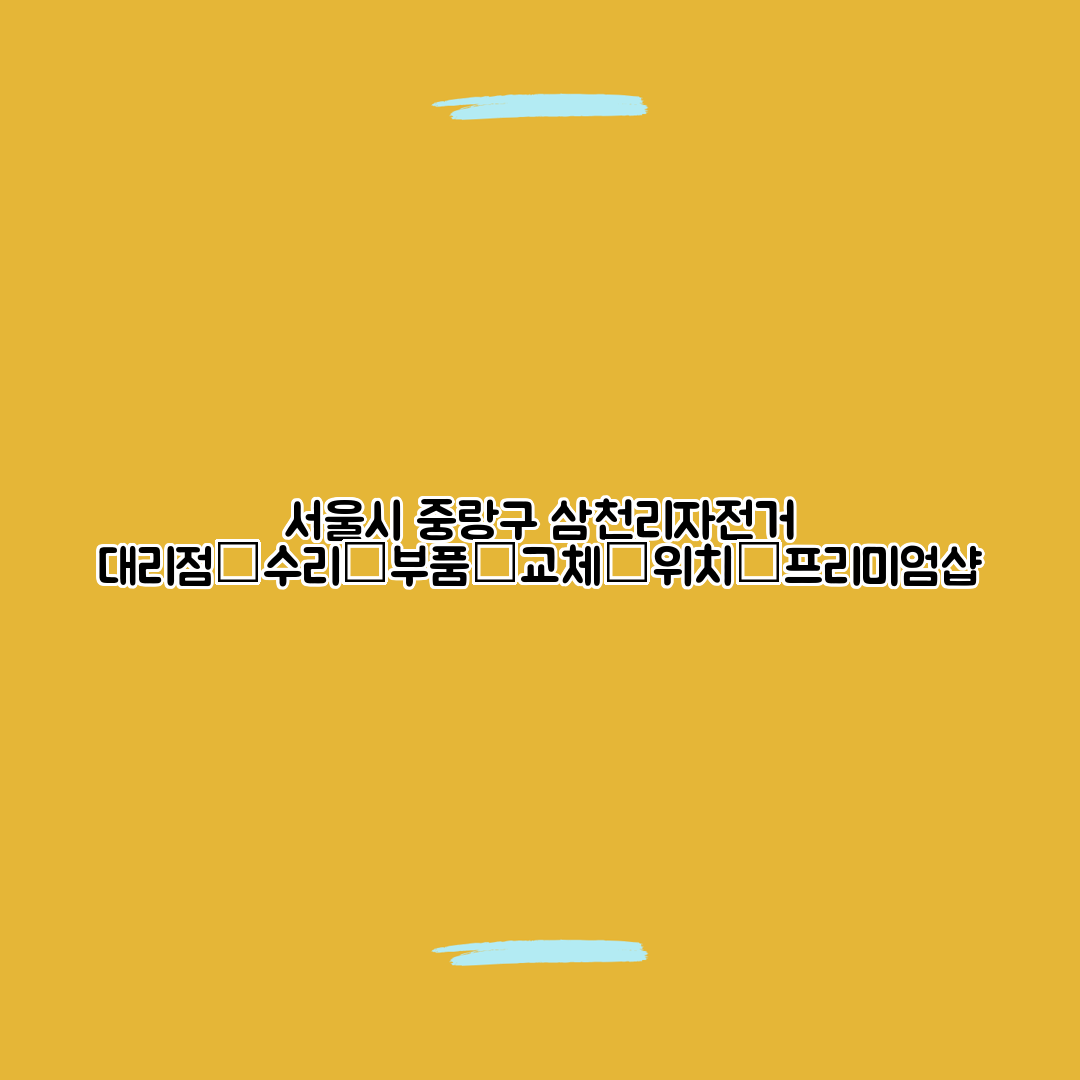 서울시 중랑구 삼천리자전거 대리점│수리│부품│교체│위치│프리미엄샵