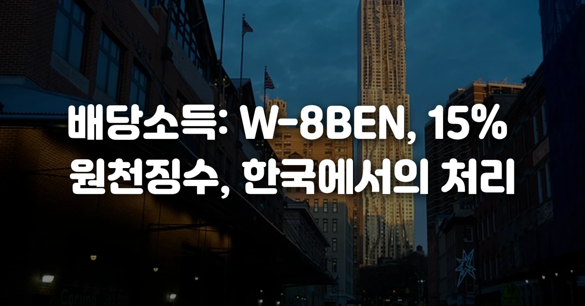 배당소득 W-8BEN, 15 원천징수, 한국에서의 처리