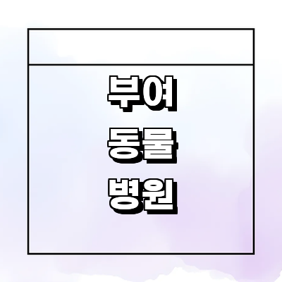 부여군 동물병원