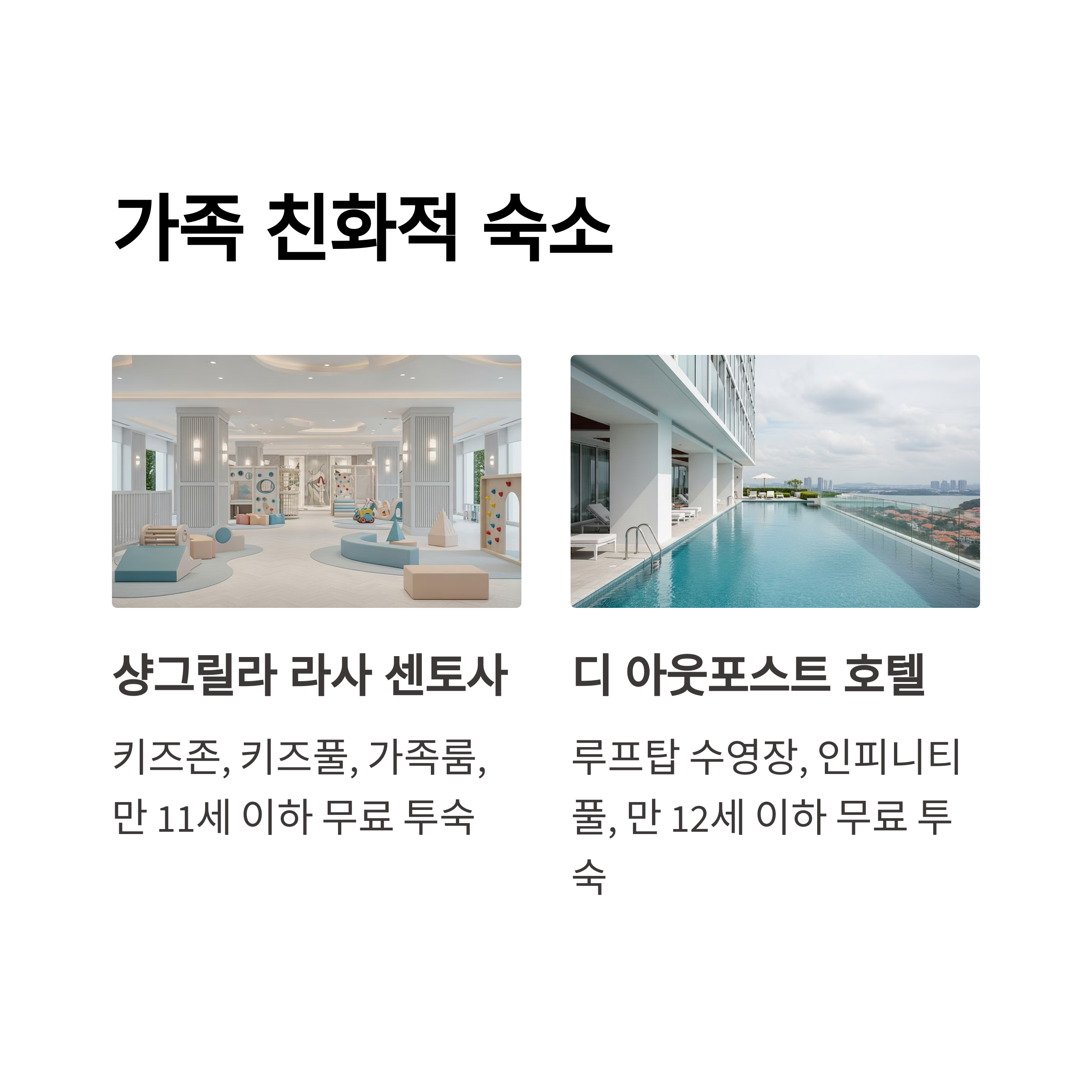 가족 친화적 숙소
