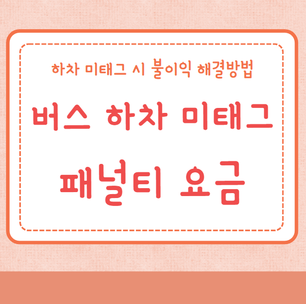 버스 하차 미태그 패널티 요금