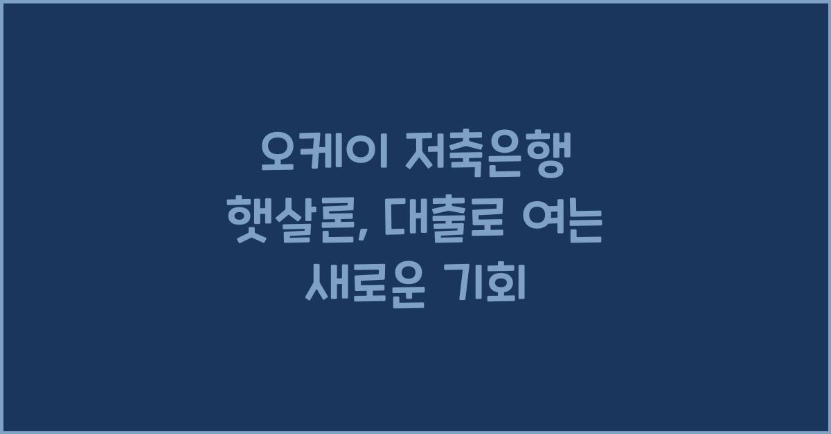 오케이 저축은행 햇살론