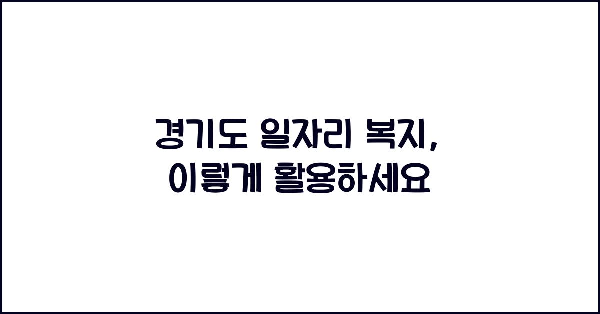 경기도 일자리 복지
