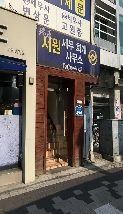 서원세무회계사무소