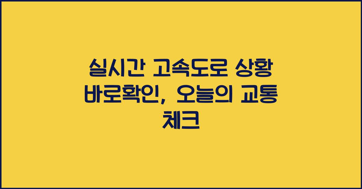 실시간 고속도로 상황 바로확인