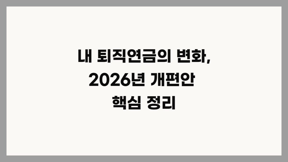 2026 퇴직연금 개편 기금형 도입 사외적립 의무화