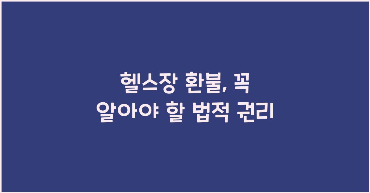 헬스장 환불