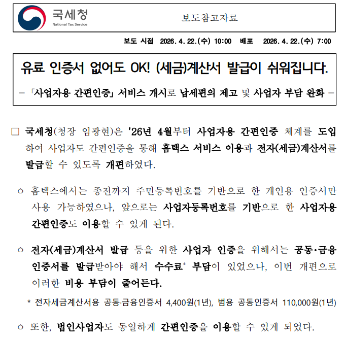 사업자 간편인증으로 전자세금계산서 발급