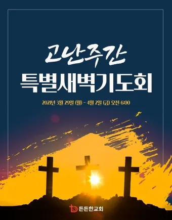 사순절 특별새벽기도회 기도문 묵상집 모음_4