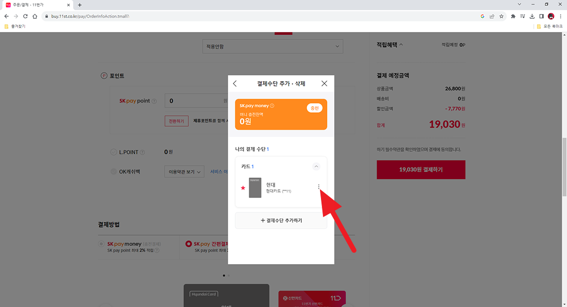 11번가 결제수단 삭제 선택