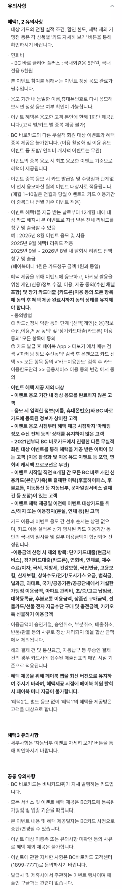 2025년+8월+신용카드+BC바로+신규혜택+유의사항