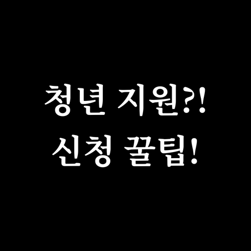 하동형 청년 주거비 지원 신청 방법..