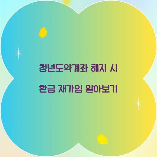 청년도약계좌 해지