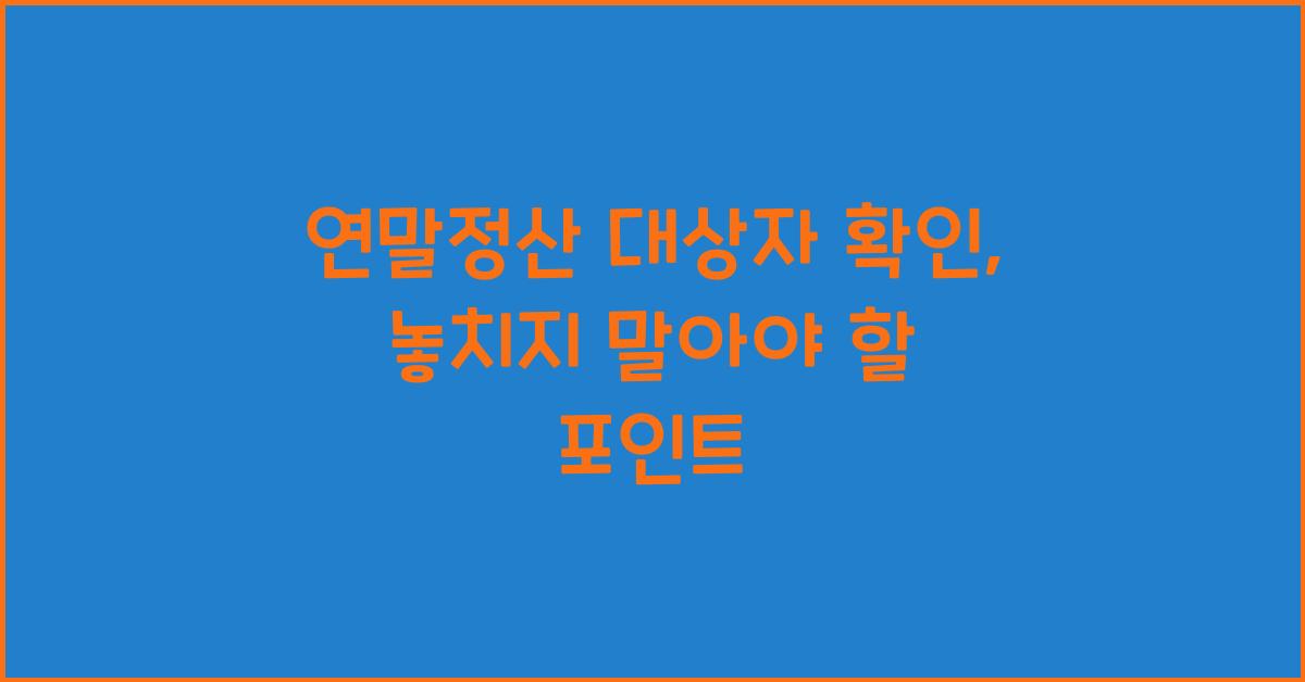 연말정산 대상자 확인