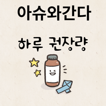 아슈와간다 하루 권장량