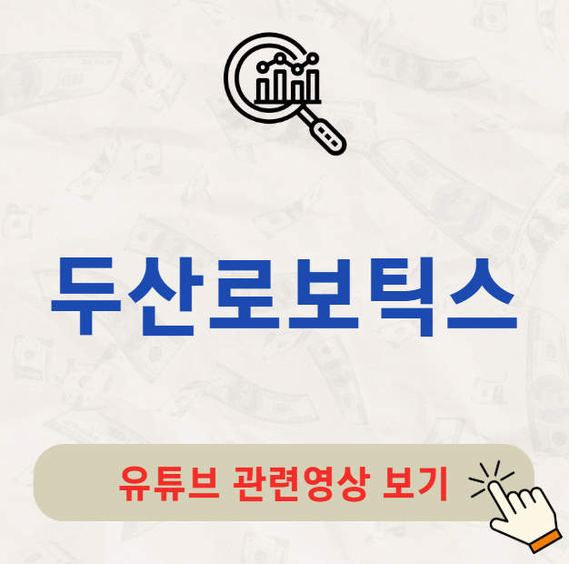 두산로보틱스 배당금 지급일 배당일