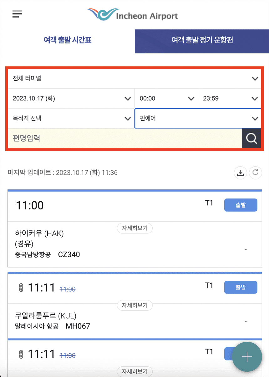 항공편명-조회-화면