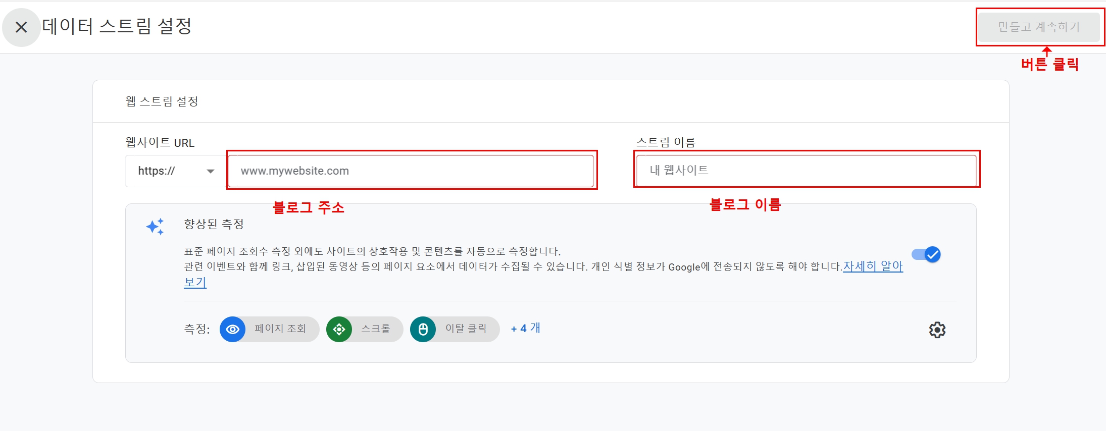구글 애널리틱스 데이터 스트림 설정에서 웹사이트 주소와 이름을 입력하는 화면