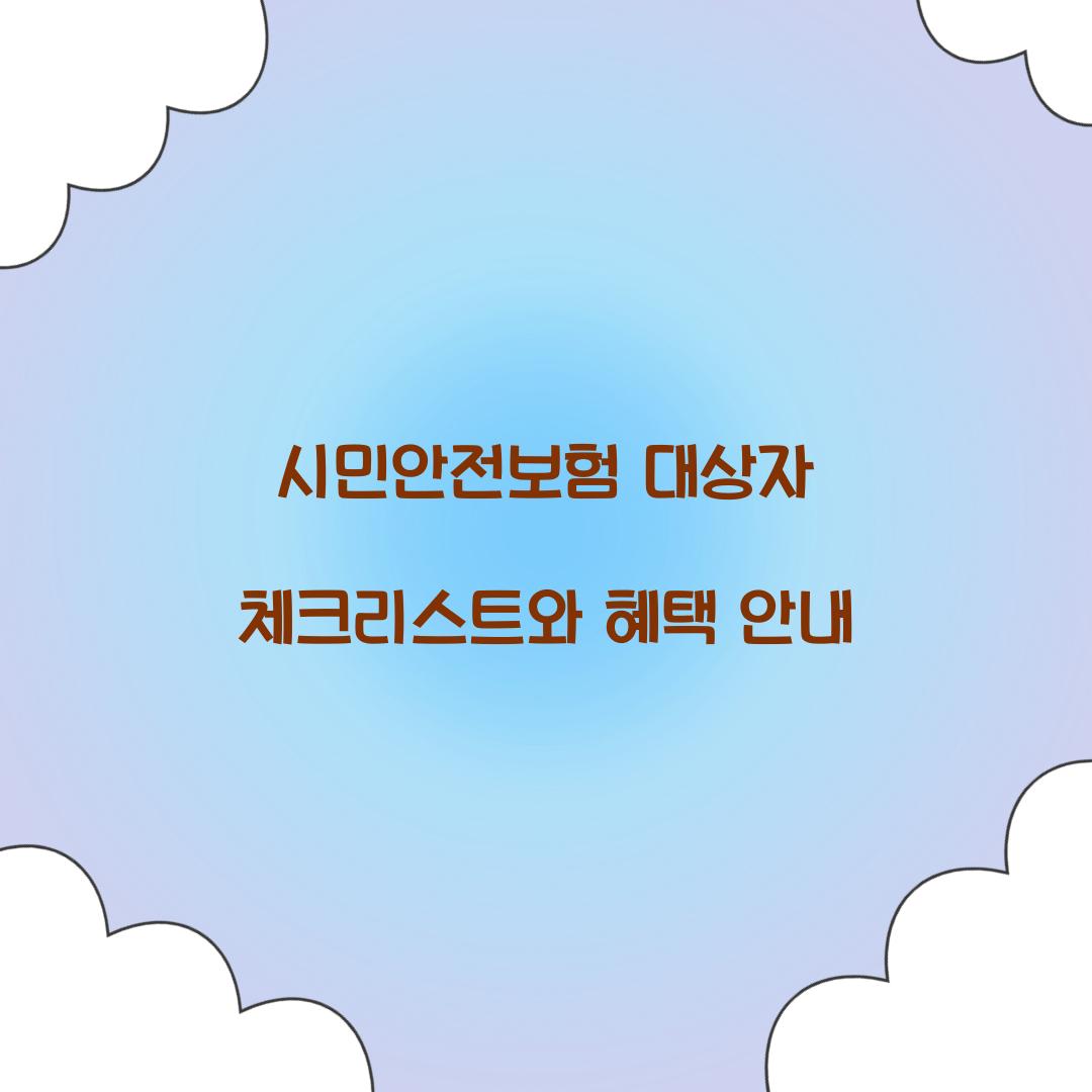시민안전보험 대상자