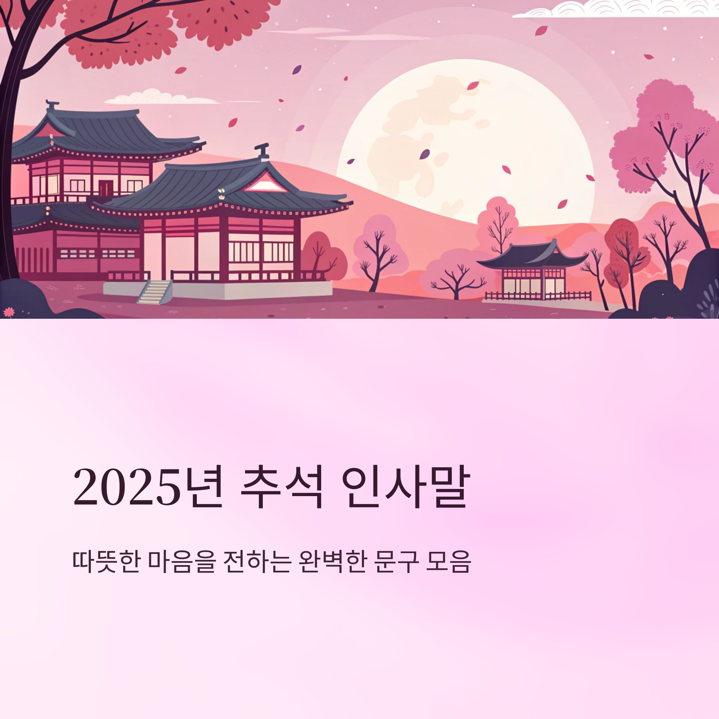 2025년 추석 인사말 따뜻한 마음 전하는 문구 모음