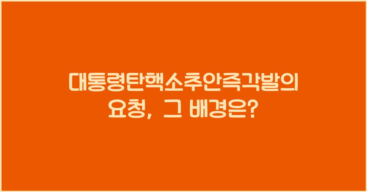 대통령탄핵소추안즉각발의요청