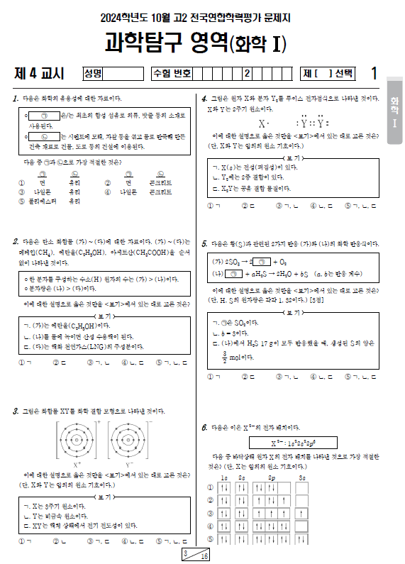 2024-10월-고2-모의고사-화학 1-기출문제-다운