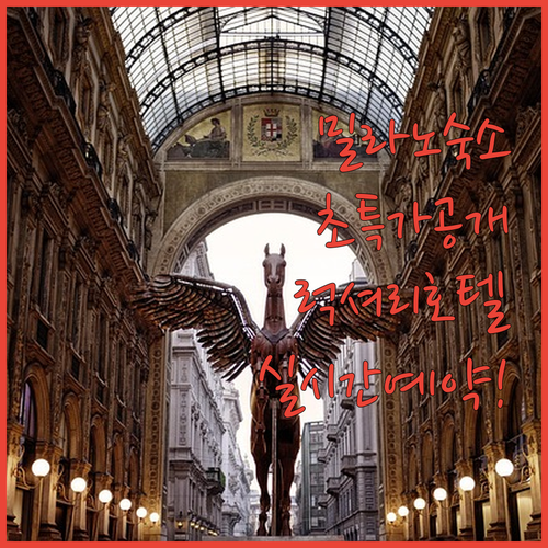 밀라노 가성비 숙소부터 럭셔리 호텔까..