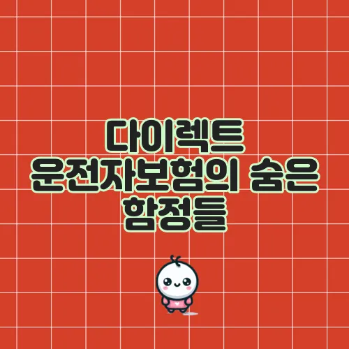 다이렉트 운전자보험의 숨은 함정들