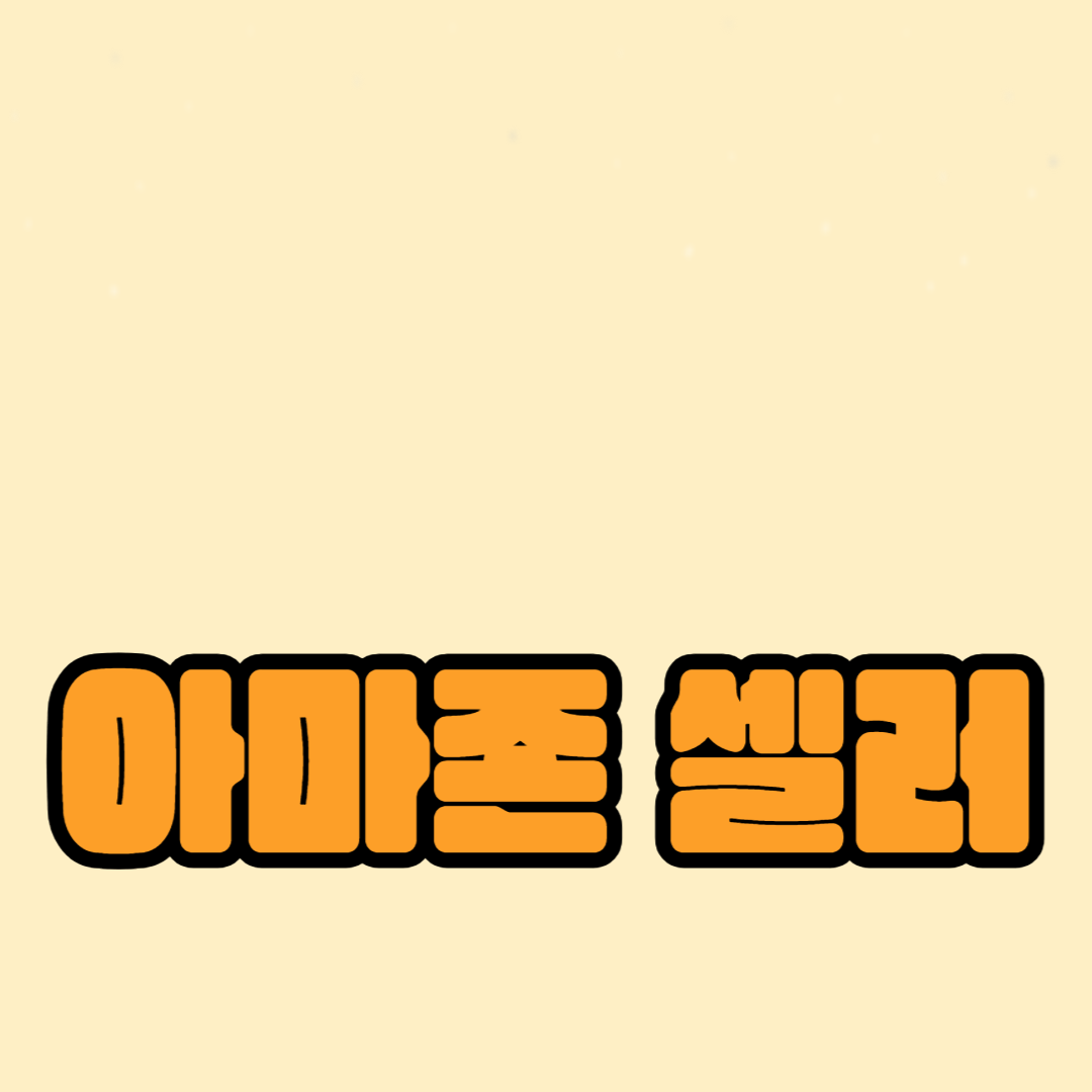 아마존 셀러 되기: 판매자 가이드와 성공 사례
