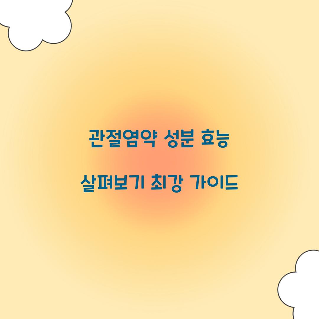 관절염약 성분 효능