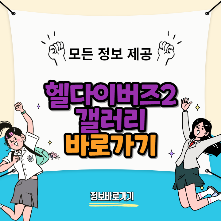 헬다이버즈2갤러리