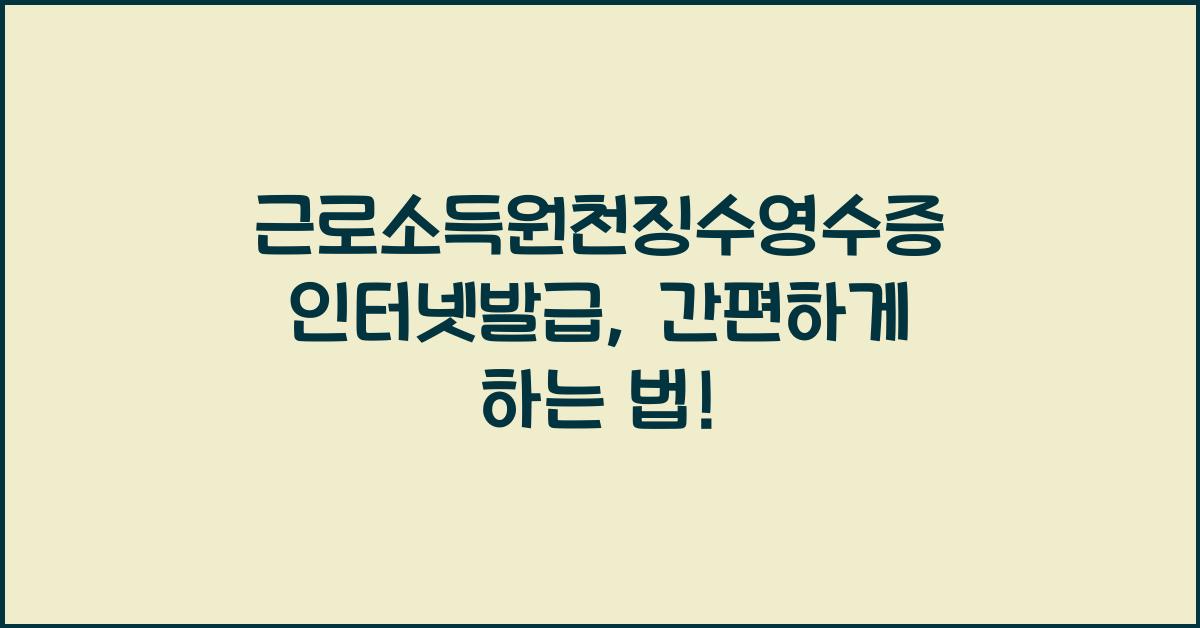 근로소득원천징수영수증 인터넷발급