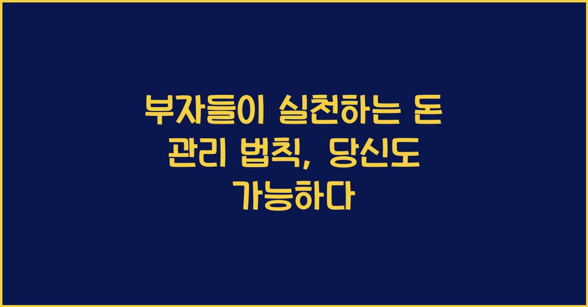 부자들이 실천하는 돈 관리 법칙