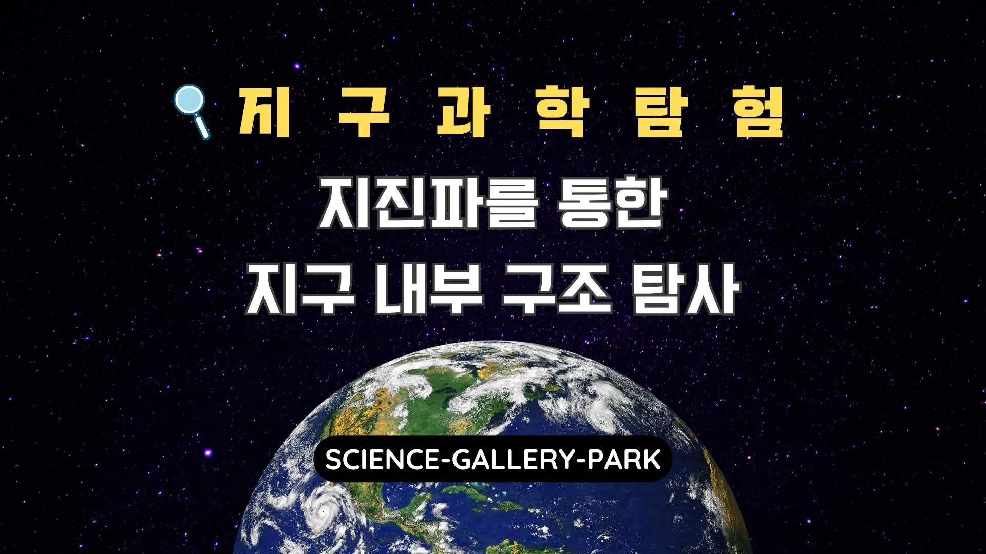 지진파를 통한 지구 내부 구조 탐사