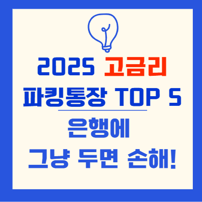 2025년 파킹통장 TOP5 완전 분석