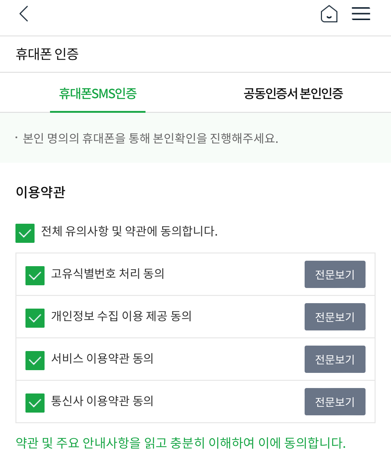 휴대폰 인증 또는 공동인증서 본인인증을 진행