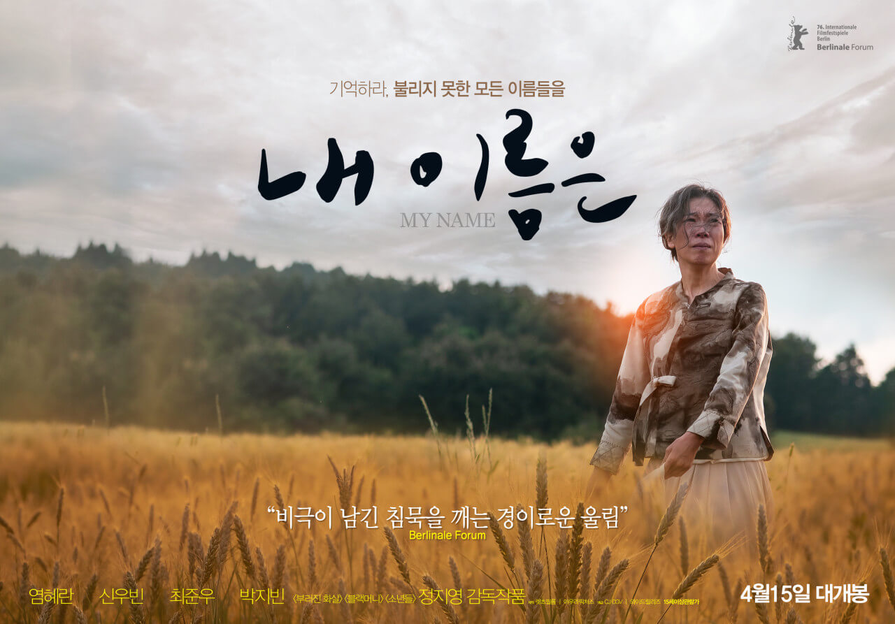 제주 4.3사건 발단을 배경으로 하는 영화 내 이름은 포스터 속 염혜란 배우