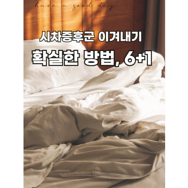 시차증후군을 이겨내는 확실한 방법