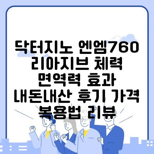 닥터지노 엔엠760 리아지브 체력 면역력 효과 내돈내산 후기 가격 복용법 리뷰