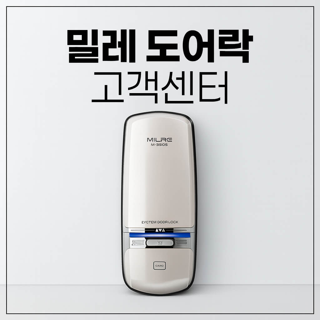 milre 도어락