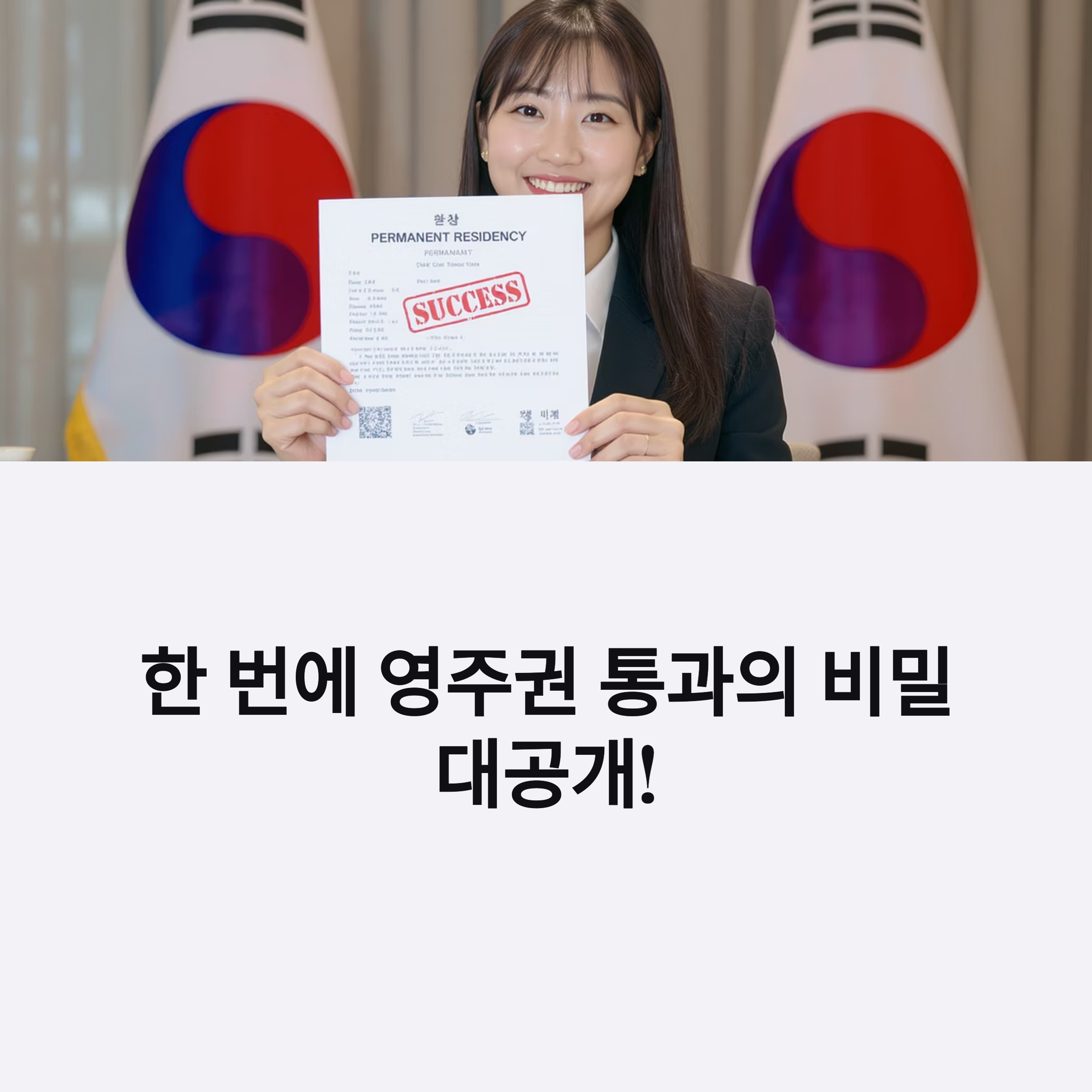 영주권 한번에 통과하는 사람들의 준비 비결 공개